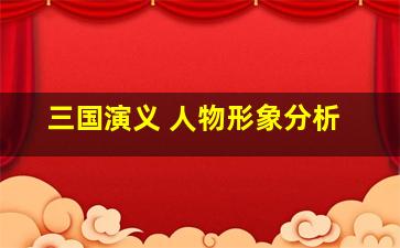 三国演义 人物形象分析